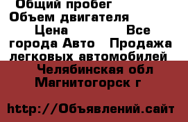  › Общий пробег ­ 78 000 › Объем двигателя ­ 1 600 › Цена ­ 25 000 - Все города Авто » Продажа легковых автомобилей   . Челябинская обл.,Магнитогорск г.